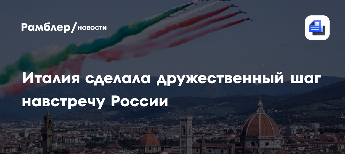Парламент Италии сделал дружественный шаг навстречу России
