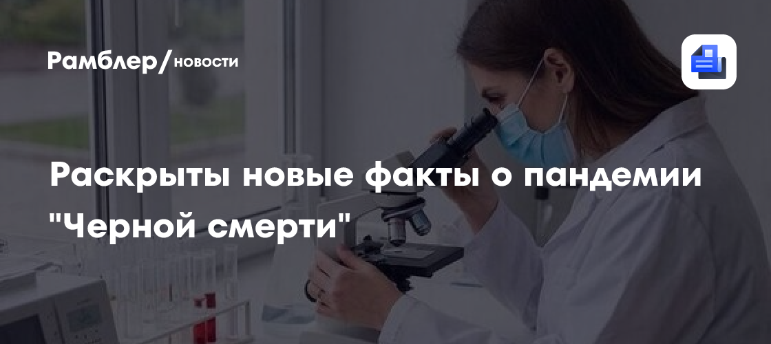 Учёные выяснили новые факты о пандемии "Чёрной смерти"