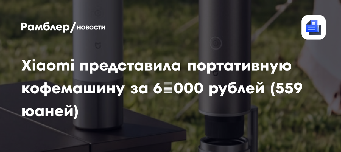 Xiaomi представила портативную кофемашину за 6 000 рублей (559 юаней)