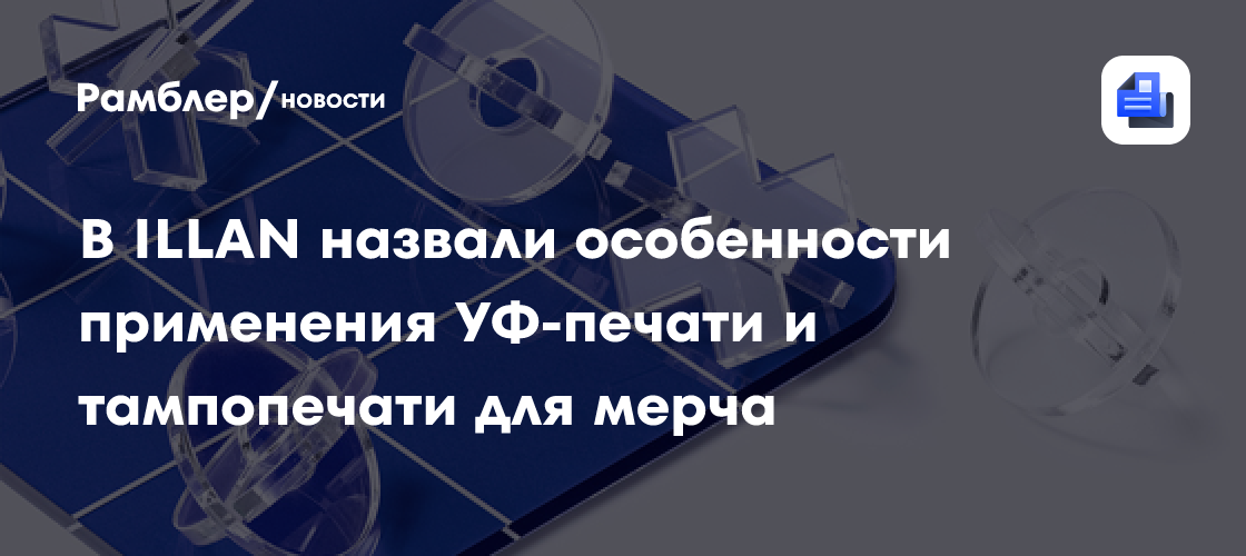 В ILLAN назвали особенности применения УФ-печати и тампопечати для мерча