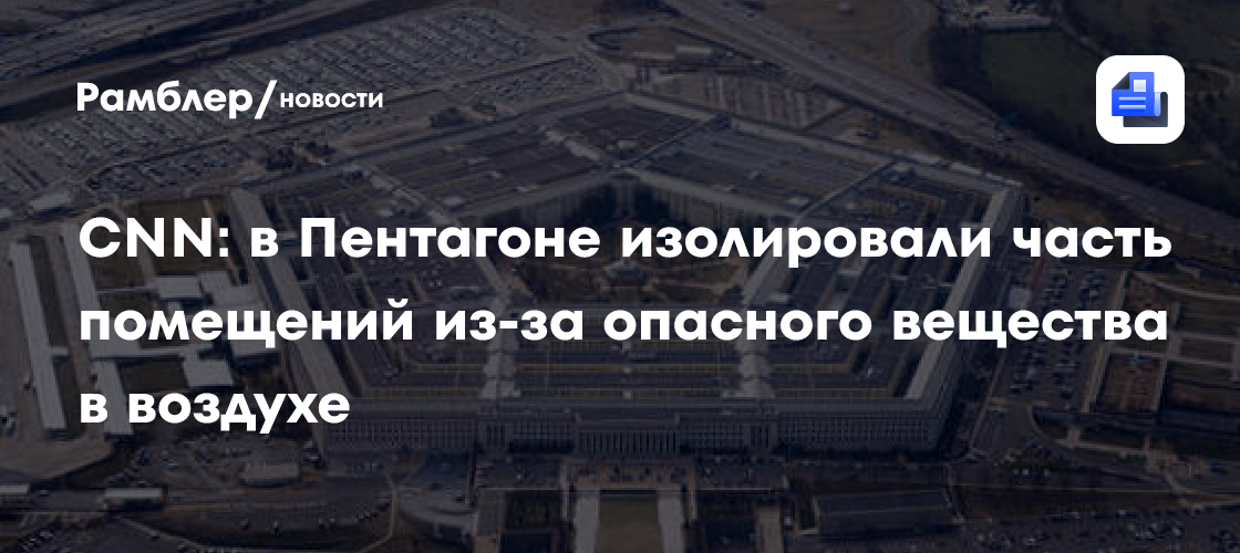 В Пентагоне из-за возможной угрозы в воздухе эвакуировали людей