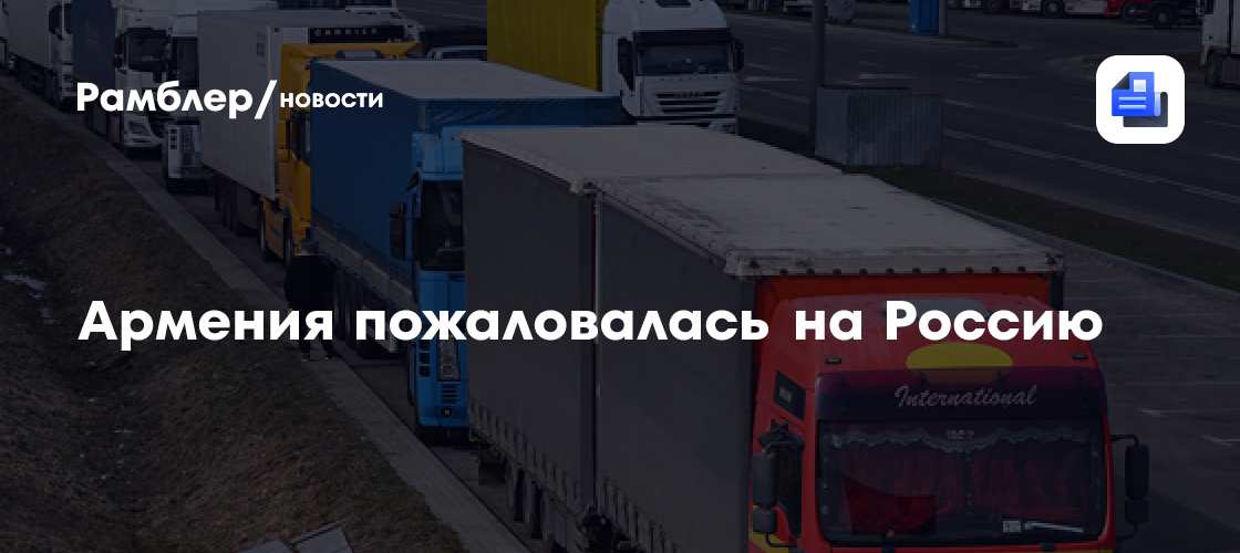 Армения пожаловалась на Россию в Евразийскую экономическую комиссию