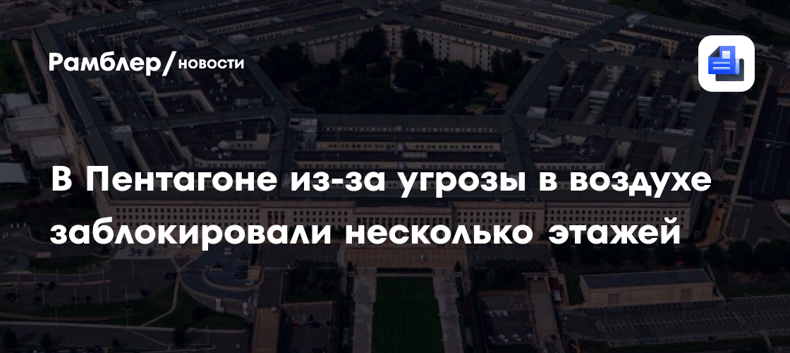 CNN: В Пентагоне провели частичную эвакуацию из-за угрозы в воздухе