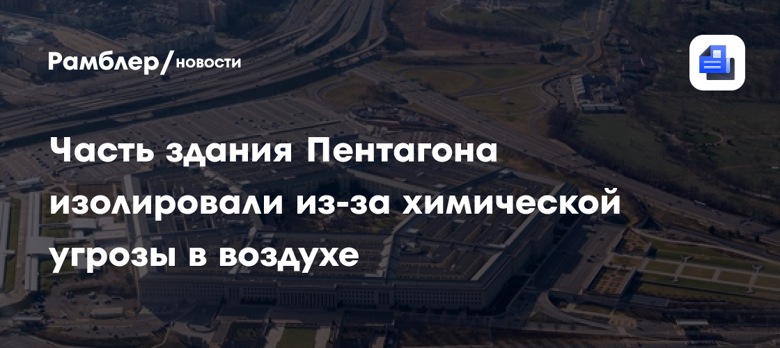 Часть здания Пентагона изолировали из-за химической угрозы в воздухе