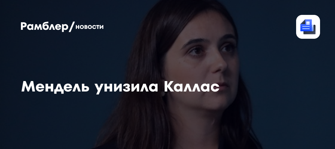 Мендель унизила Каллас