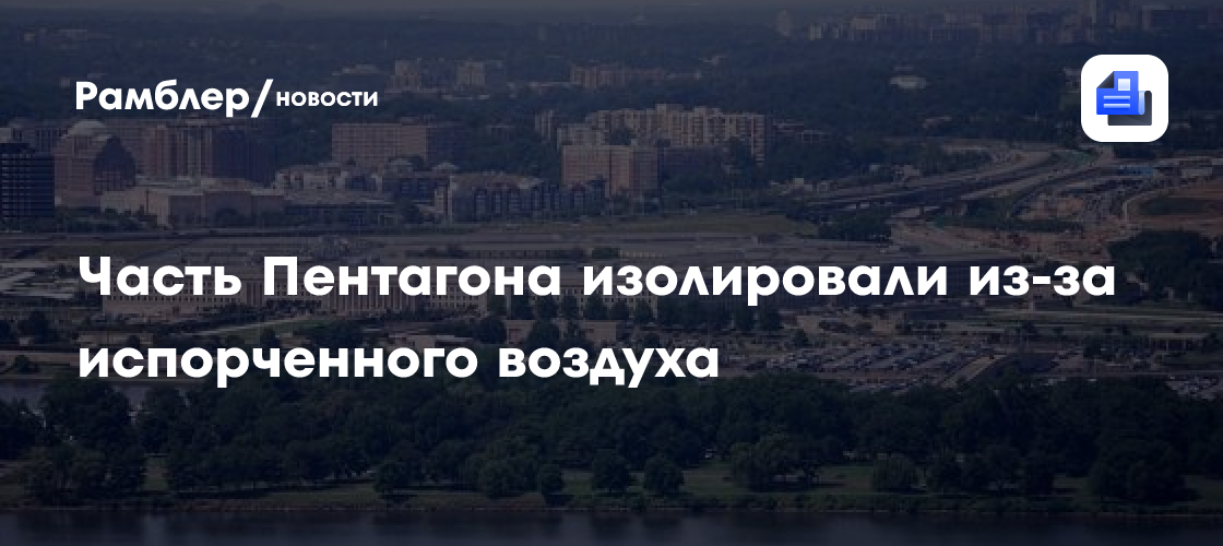 Часть Пентагона изолировали из-за испорченного воздуха