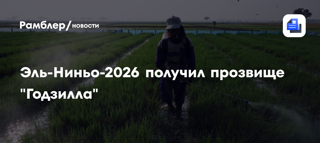Эль-Ниньо-2026 получил прозвище "Годзилла"