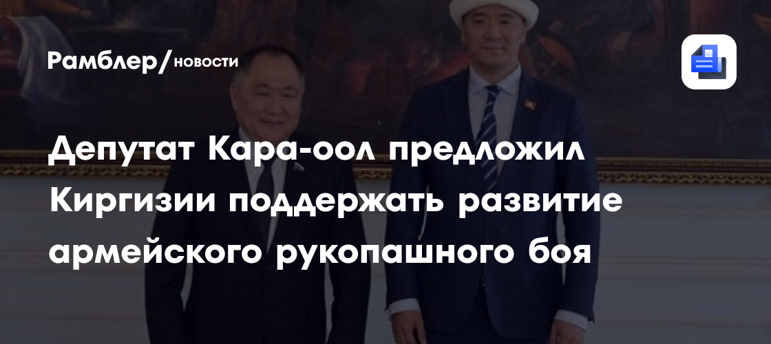 Депутат Кара-оол предложил Киргизии поддержать развитие армейского рукопашного боя