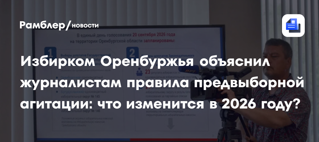 Избирком Оренбуржья объяснил журналистам правила предвыборной агитации: что изменится в 2026 году?