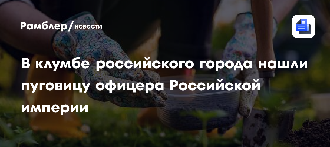 В клумбе российского города нашли пуговицу офицера Российской империи