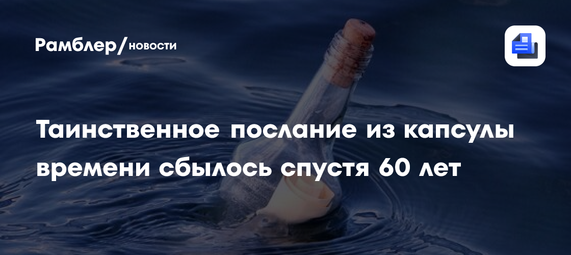 Таинственное послание из капсулы времени сбылось спустя 60 лет