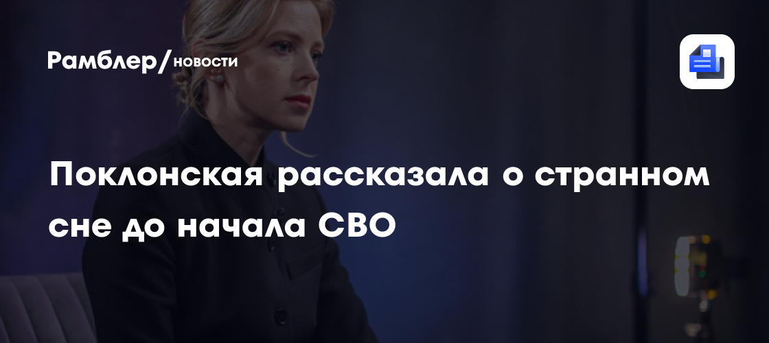 Поклонская рассказала о странном сне до начала СВО