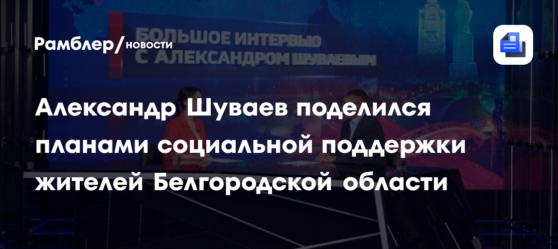 Александр Шуваев о планах развития региона: ускорение ремонта медучреждений, новые школы и поддержка людей в непростых условиях