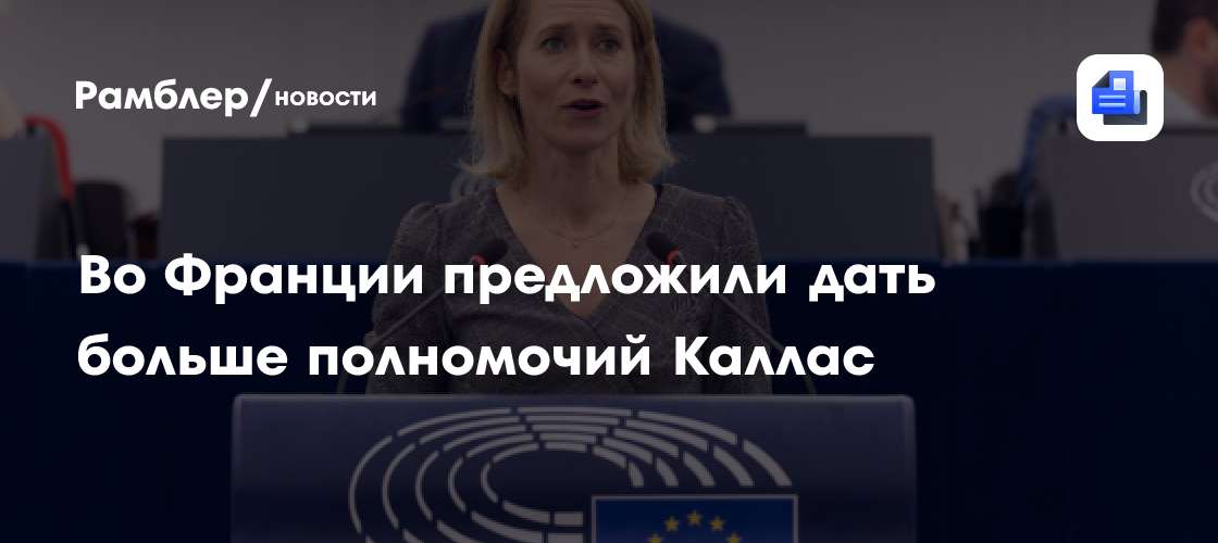 Во Франции предложили дать больше полномочий Каллас