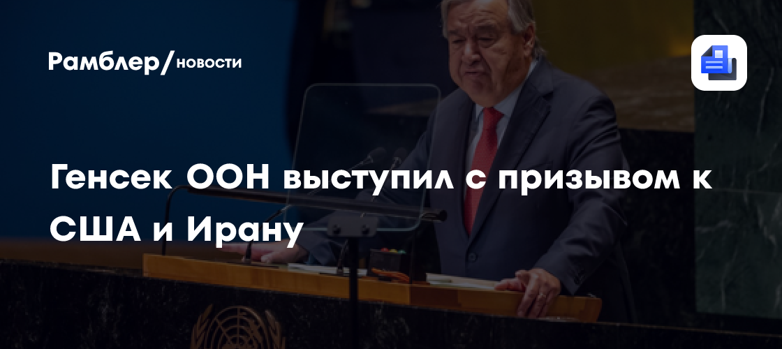 Генсек ООН призвал США и Иран усилить работу над сделкой