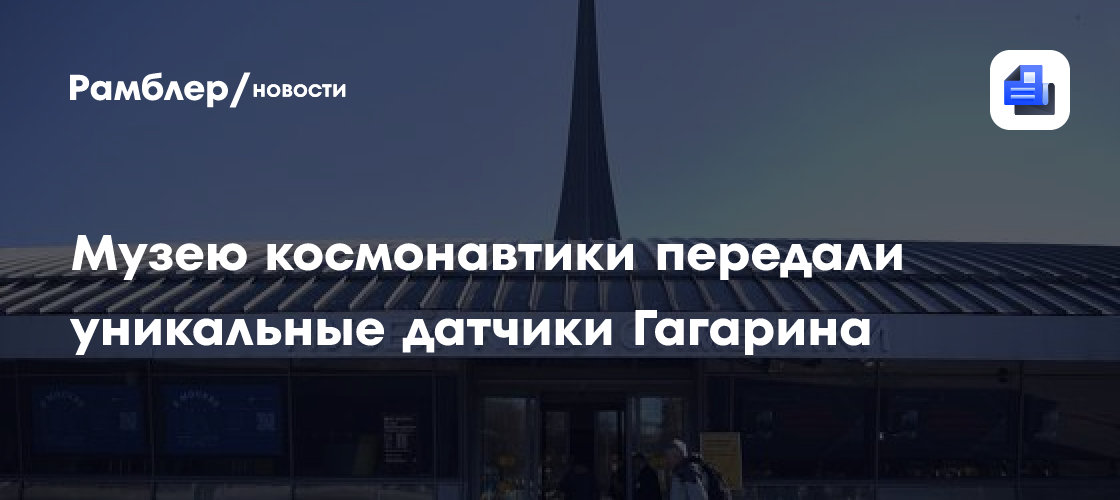 Музею космонавтики передали уникальные датчики Гагарина