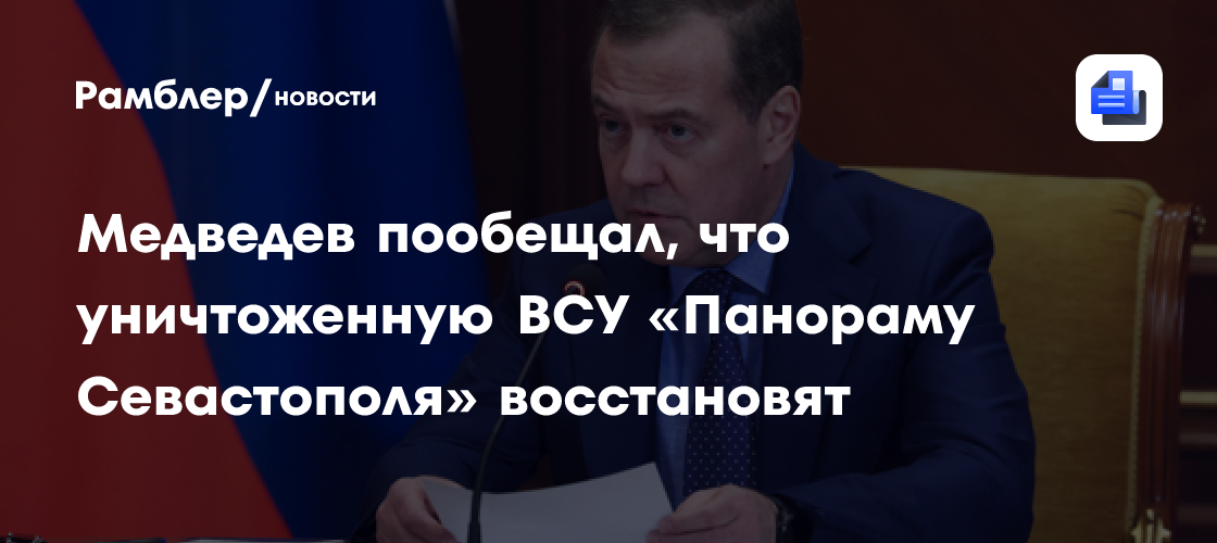 Медведев: уничтоженная ВСУ "Панорама Севастополя" будет восстановлена
