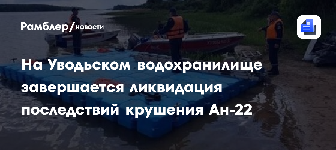 На Уводьском водохранилище завершается ликвидация последствий крушения Ан-22