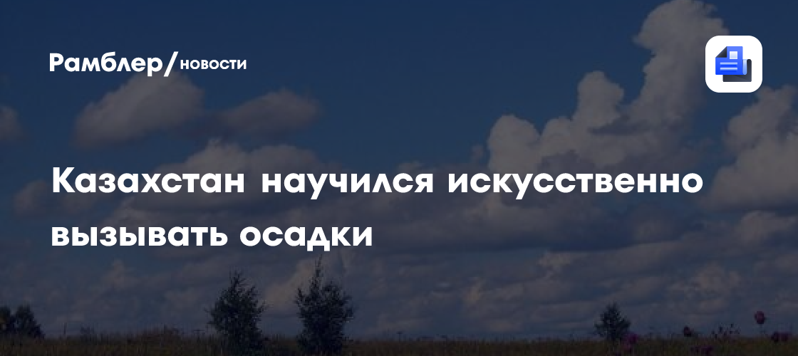 Казахстан научился искусственно вызывать осадки
