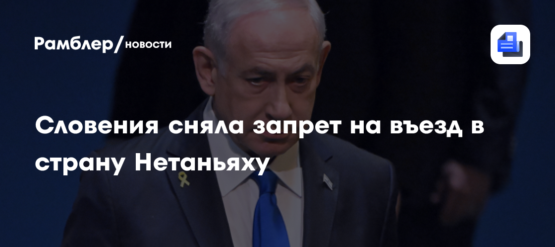 МИД Словении аннулировал запрет на въезд в страну Нетаньяху и двум министрам