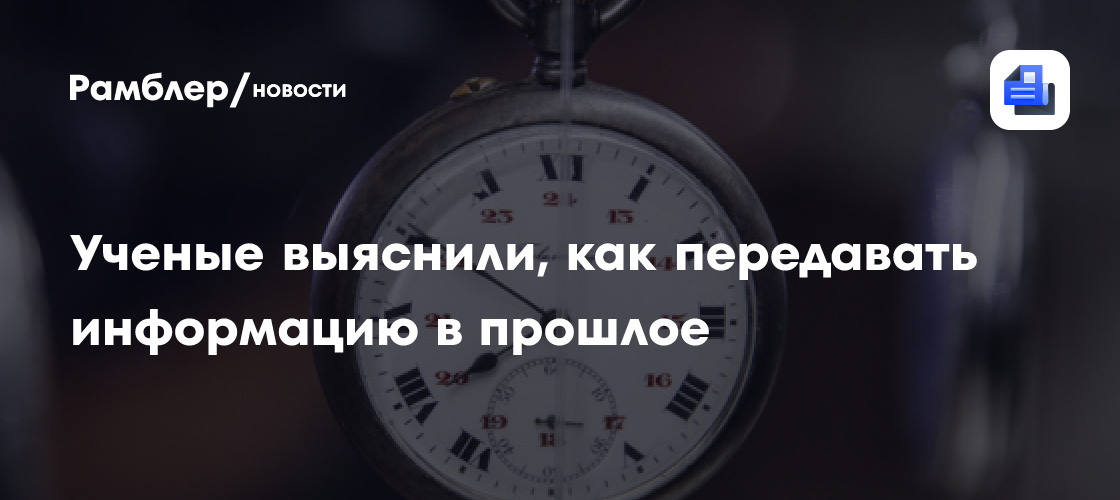 Учёные выяснили, как передавать информацию в прошлое