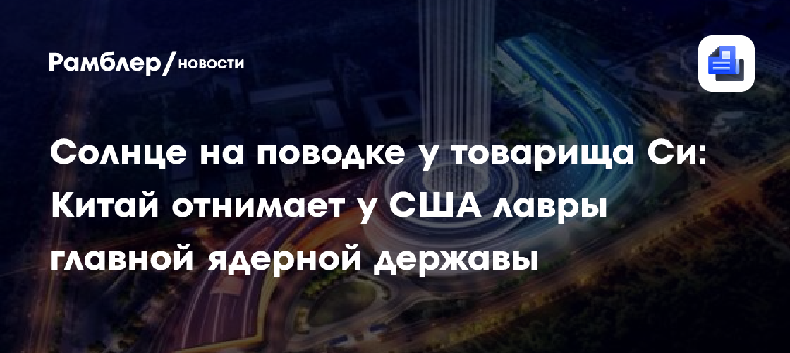 Солнце на поводке у товарища Си: Китай отнимает у США лавры главной ядерной державы