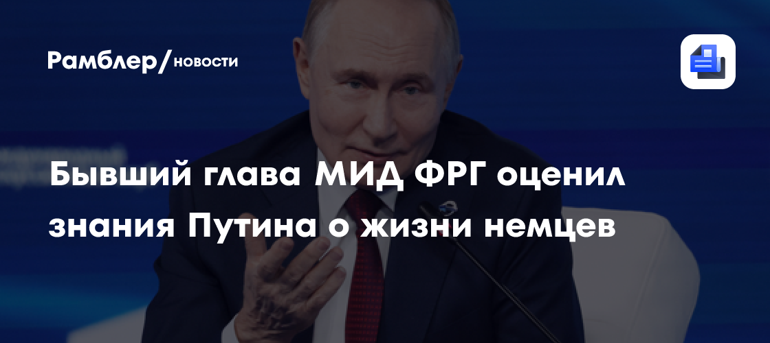 Экс-глава МИД ФРГ Габриэль: Путин прекрасно понимает менталитет немцев