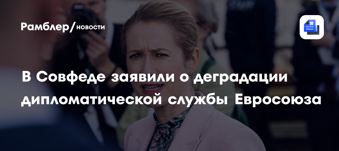 В Совфеде заявили о деградации дипломатической службы Евросоюза
