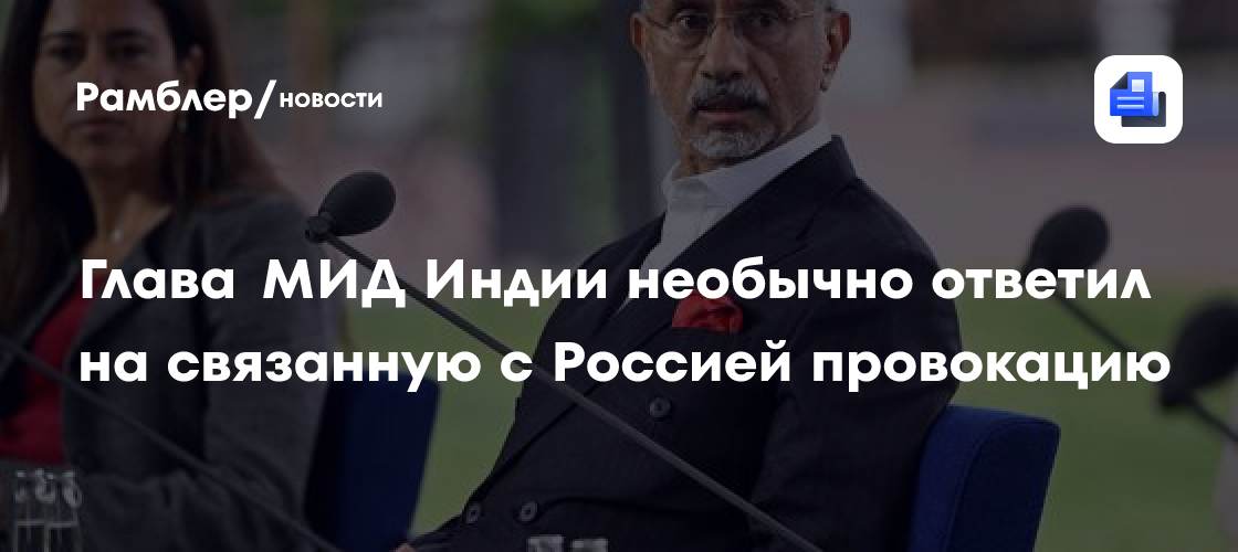 Глава МИД Индии на форуме в Финляндии отметил надежность России