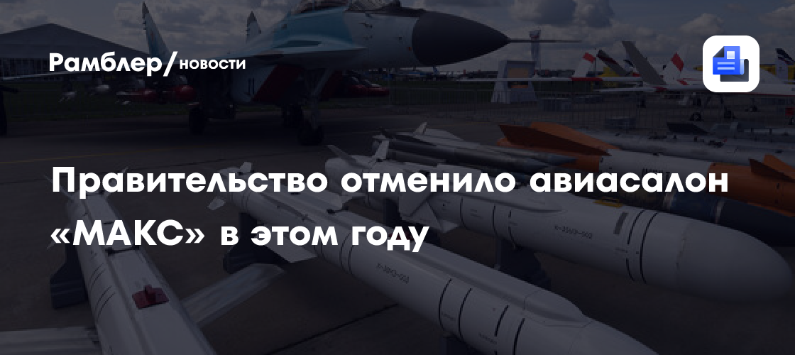 Кабмин: авиасалон "МАКС-2026" отменен, "Гидроавиасалон" перенесен на 2027 год