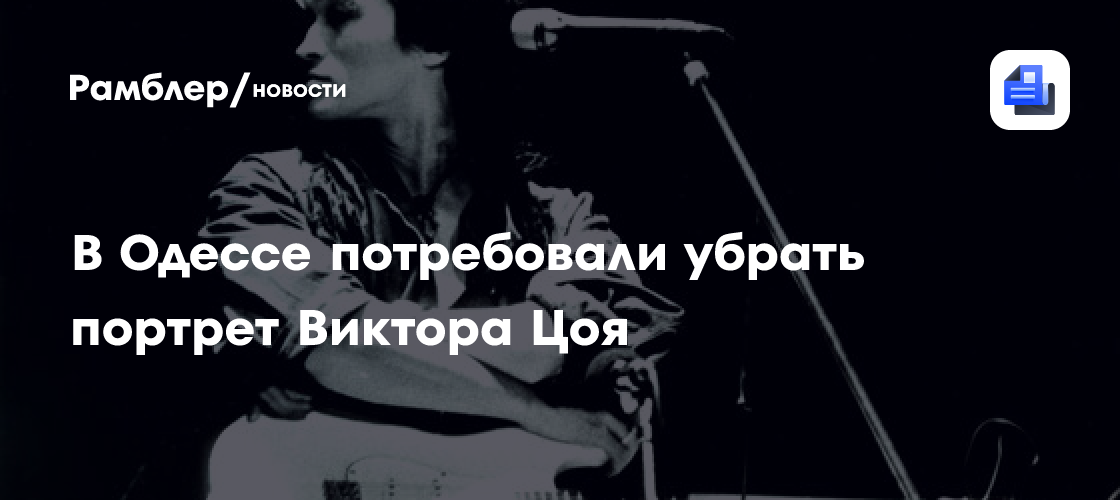 Власти Одессы потребовали убрать мурал с Цоем и русскоязычные надписи