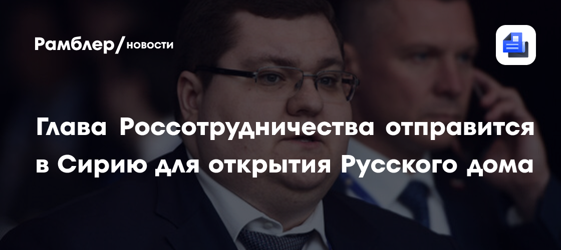 РФ и Сирия договорились о возобновлении работы Русского дома в Дамаске