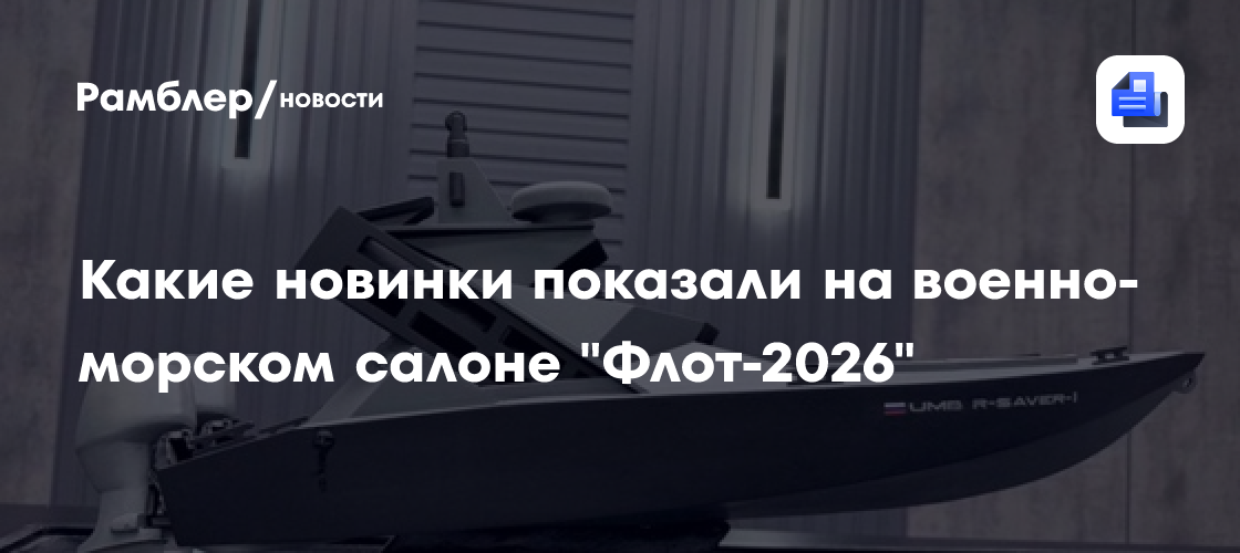 Какие новинки показали на военно-морском салоне "Флот-2026"