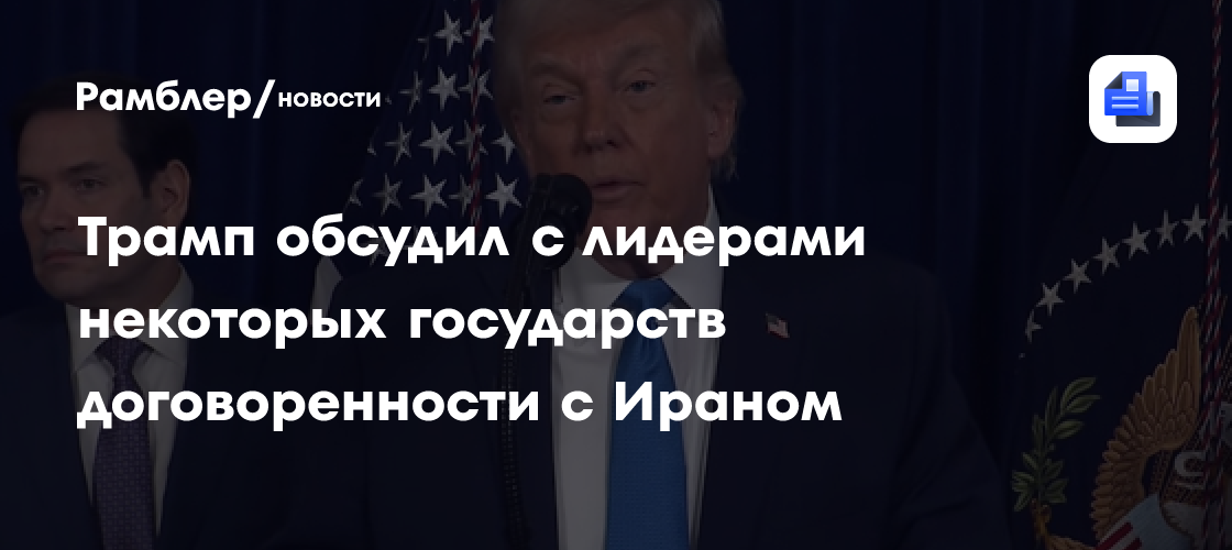 Трамп обсудил с лидерами некоторых государств договоренности с Ираном