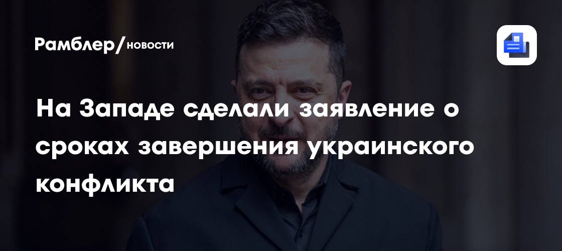 На Западе сделали неутешительное заявление о сроках завершения украинского конфликта
