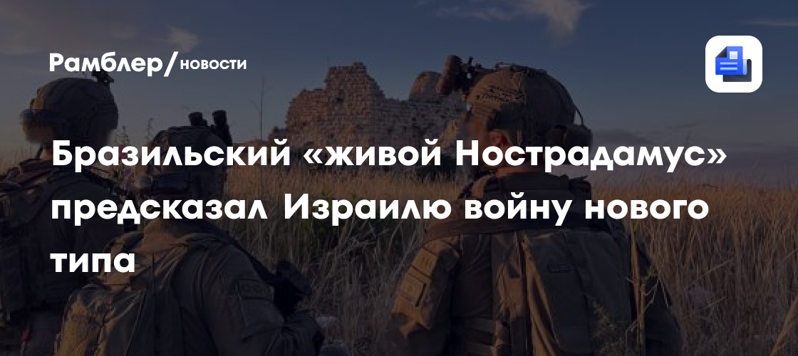 Бразильский «живой Нострадамус» предсказал Израилю войну нового типа
