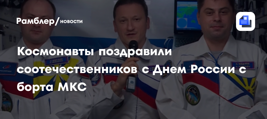 Космонавты поздравили соотечественников с Днем России с борта МКС
