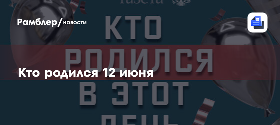 Кто родился 12 июня