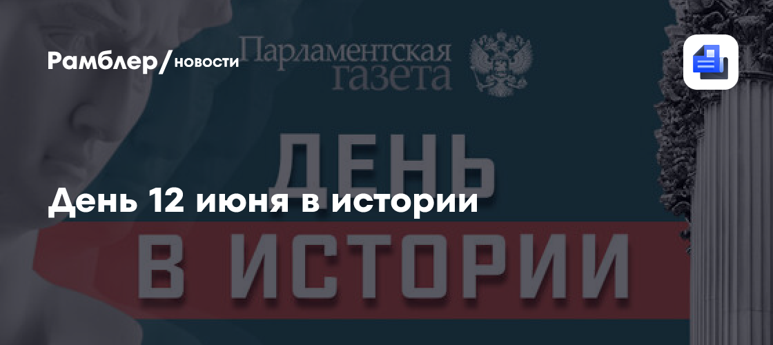 День 12 июня в истории