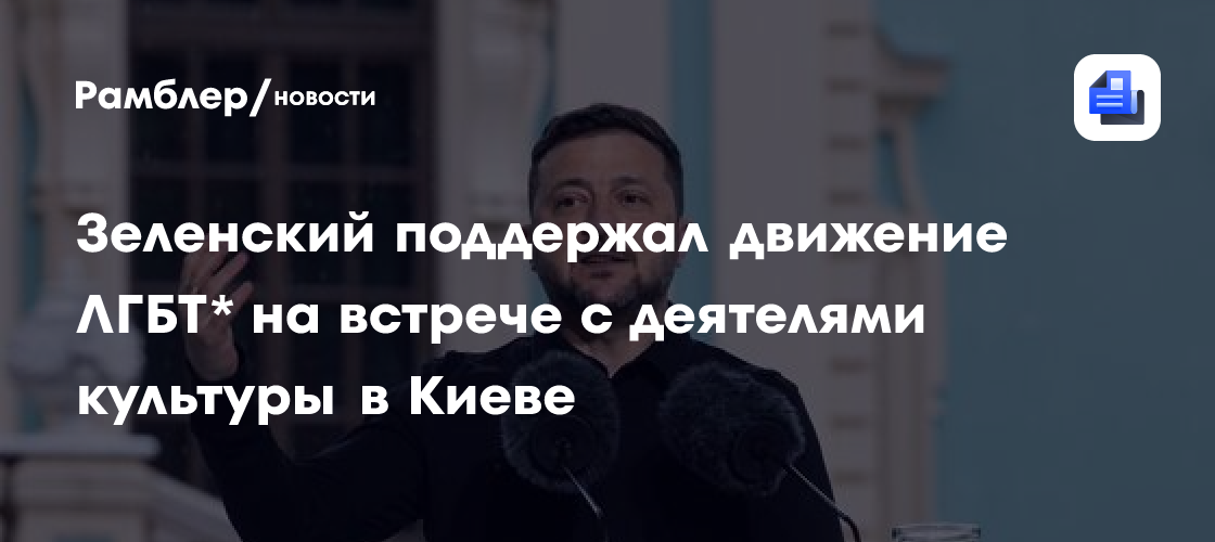 Зеленский поддержал движение ЛГБТ* на встрече с деятелями культуры в Киеве