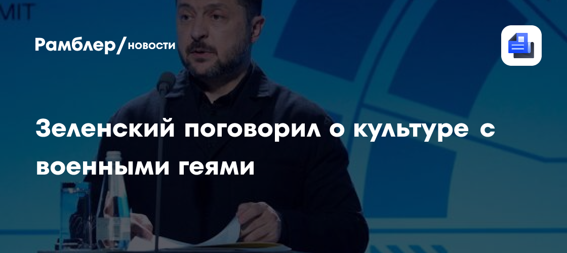 Зеленский поговорил о культуре с военными геями