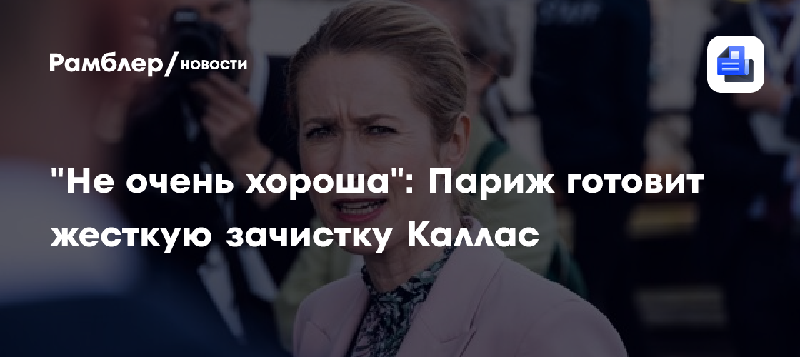 "Не очень хороша": Париж готовит жесткую зачистку Каллас