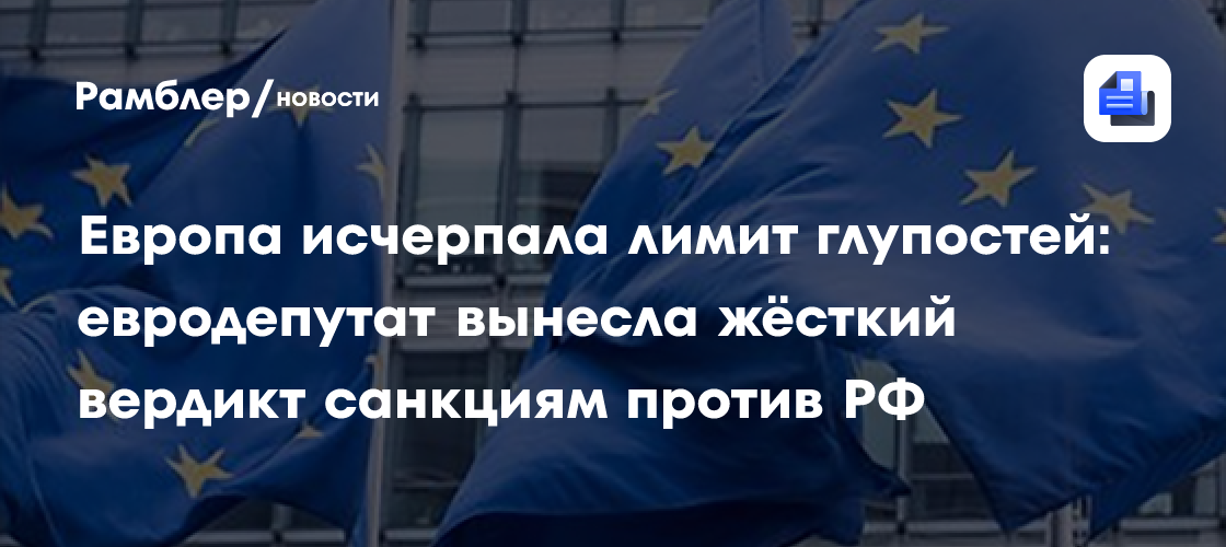 Европа исчерпала лимит глупостей: евродепутат вынесла жёсткий вердикт санкциям против РФ