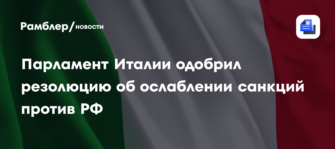 Парламент Италии одобрил резолюцию об ослаблении санкций против РФ