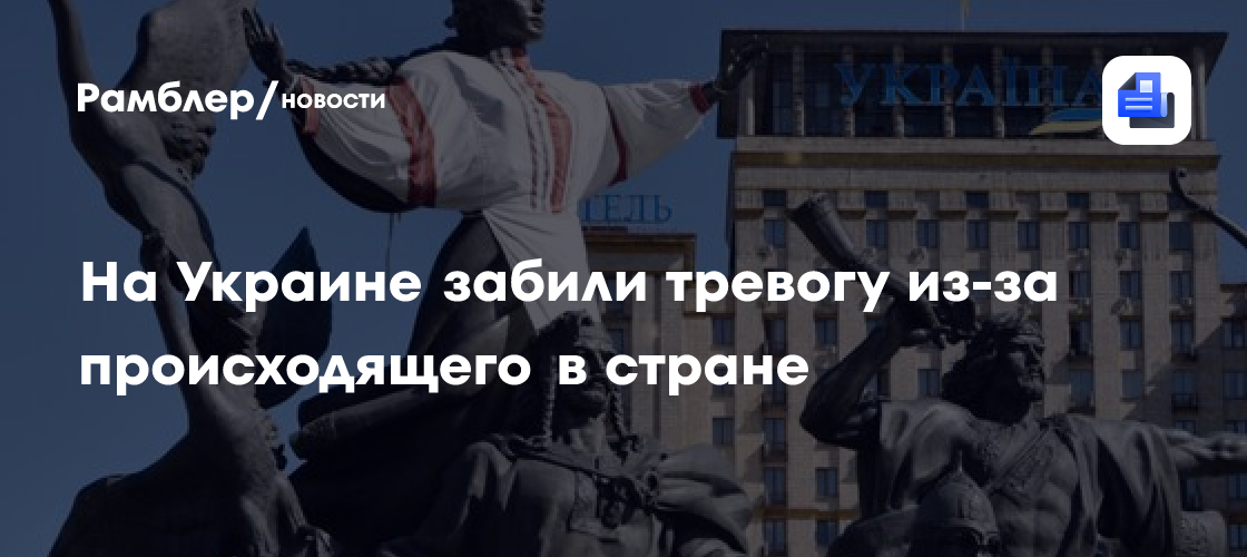На Украине забили тревогу из-за происходящего в стране