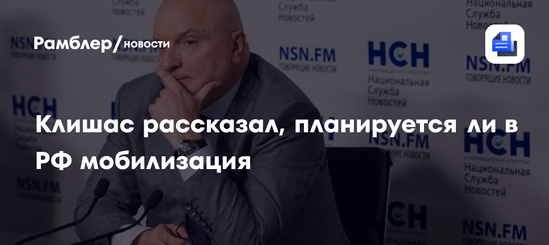 Клишас рассказал, планируется ли в РФ мобилизация