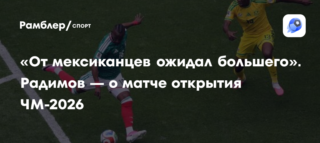 «Если честно, то я от мексиканцев ожидал большего» — Радимов - Рамблер ...