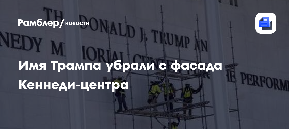 Десятки людей пришли к Кеннеди-центру посмотреть на удаление имени Трампа
