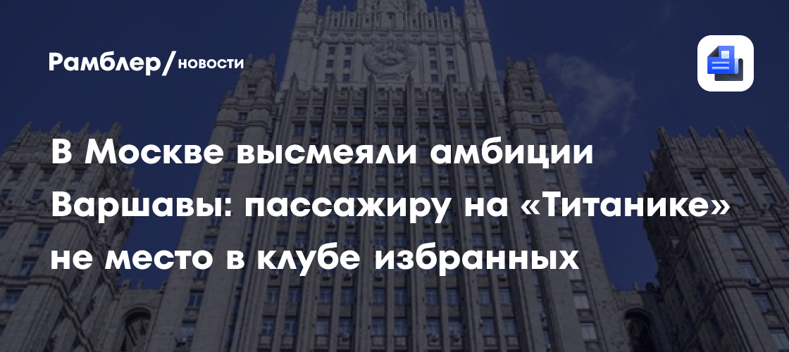 В Москве высмеяли амбиции Варшавы: пассажиру на «Титанике» не место в клубе избранных