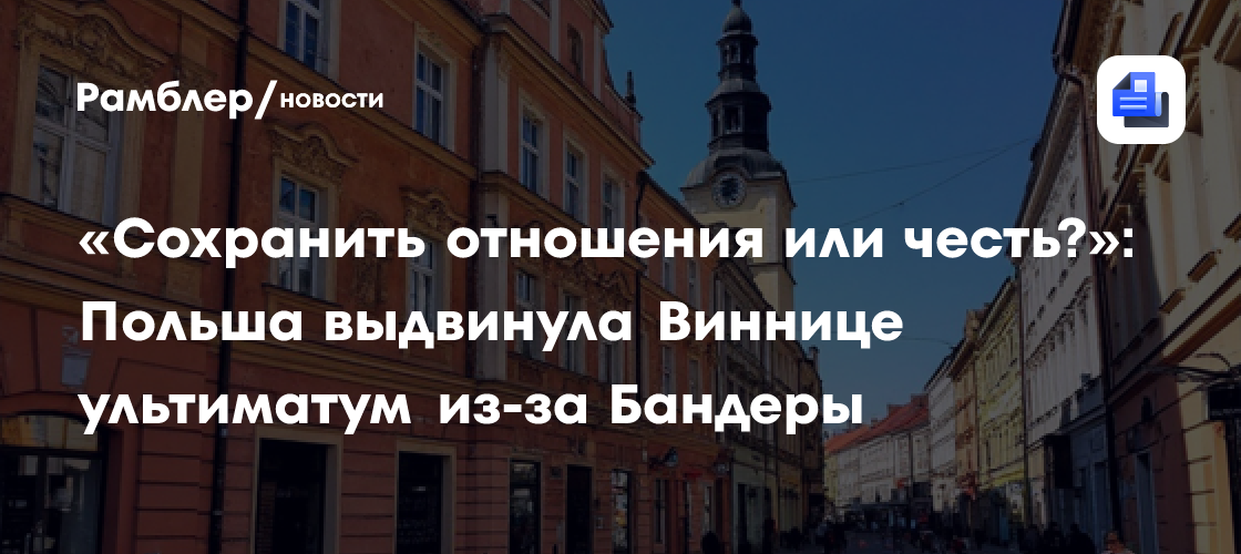 «Сохранить отношения или честь?»: Польша выдвинула Виннице ультиматум из-за Бандеры